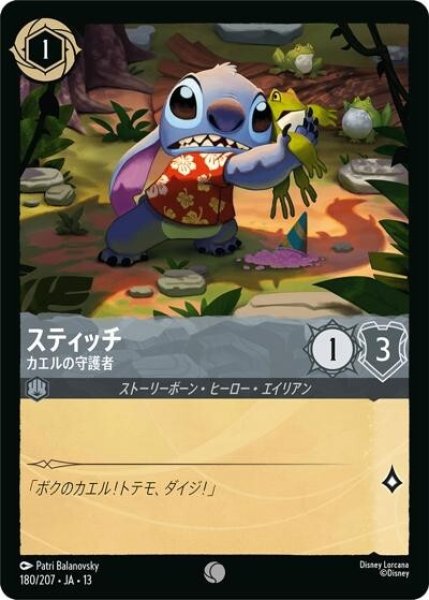 スティッチ/カエルの守護者（DLCS13 180/207 コモン） 10