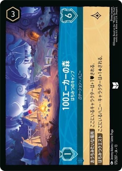 100エーカーの森/はちみつのキャンプ（DLCS13 175/207 アンコモン） 10