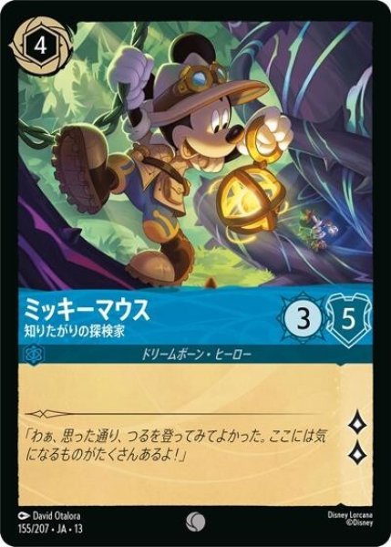 ミッキーマウス/知りたがりの探検家（DLCS13 155/207 コモン） 10