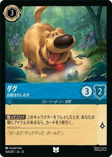 ダグ/お前はわしの犬（DLCS13 144/207 アンコモン） 10