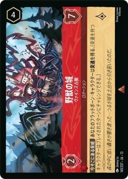 野獣の城/ヴァインズ占拠（DLCS13 141/207 レア） 10