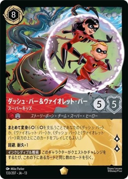 ダッシュ・パー＆ヴァイオレット・パー/スーパーキッズ（DLCS13 133/207 レジェンダリー） 10