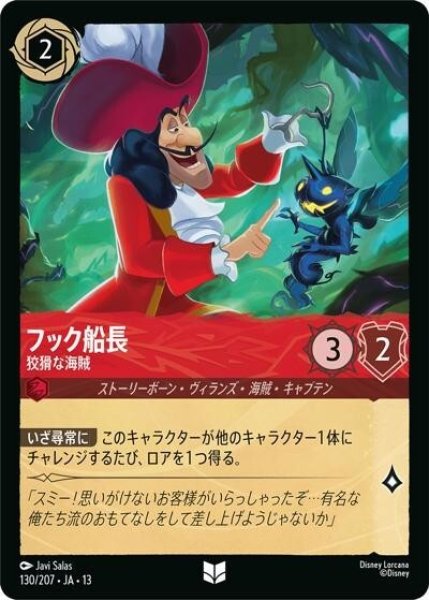 フック船長/狡猾な海賊（DLCS13 130/207 アンコモン） 10