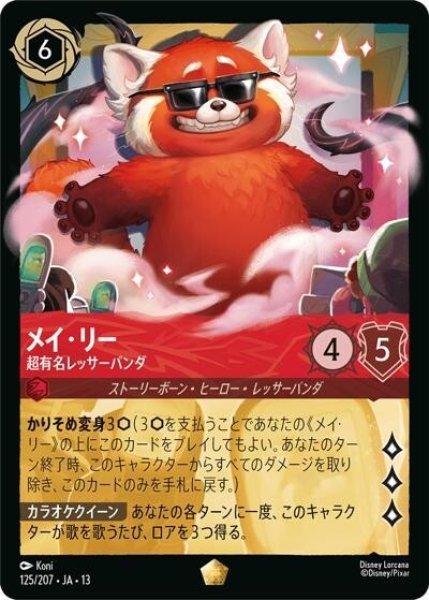 メイ・リー/超有名レッサーパンダ（DLCS13 125/207 レジェンダリー） 10
