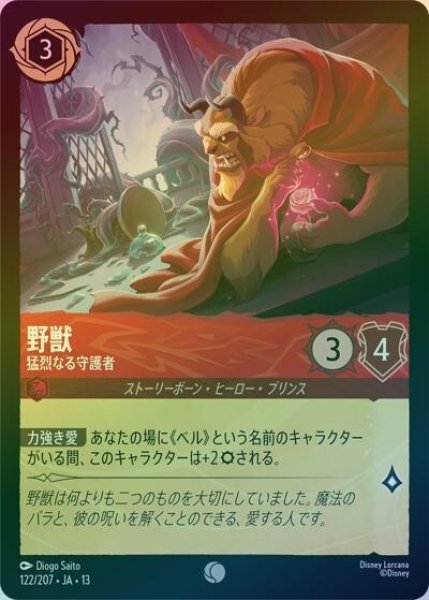 野獣/猛烈なる守護者（DLCS13 122/207 コモン ホイル） 10