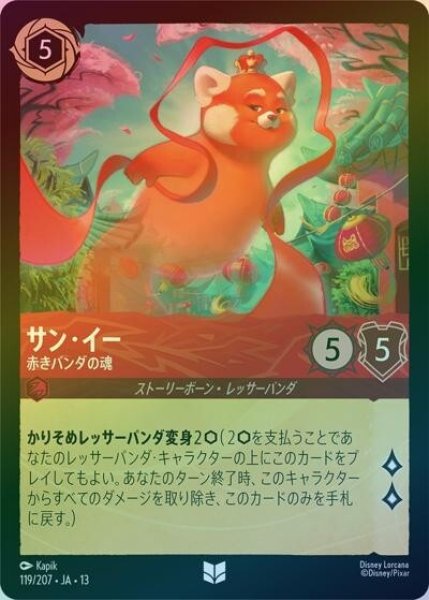 サン・イー/赤きパンダの魂（DLCS13 119/207 アンコモン ホイル） 10