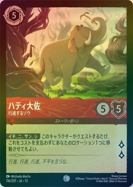ハティ大佐/行進するゾウ（DLCS13 116/207 コモン ホイル） 10