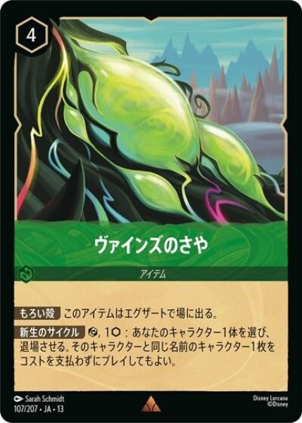 ヴァインズのさや（DLCS13 107/207 レア） 10