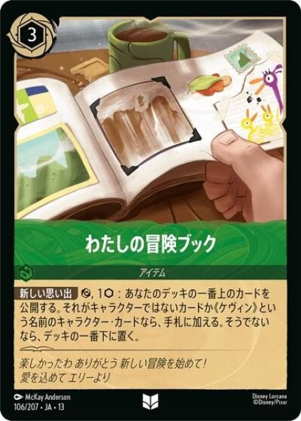 わたしの冒険ブック（DLCS13 106/207 アンコモン） 10