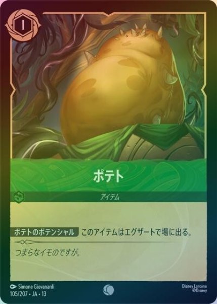 ポテト（DLCS13 105/207 コモン ホイル） 10