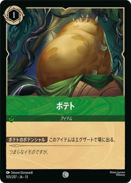 ポテト（DLCS13 105/207 コモン） 10