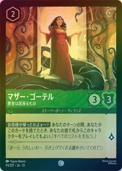 マザー・ゴーテル/悪者は居座るもの（DLCS13 93/207 コモン ホイル） 10