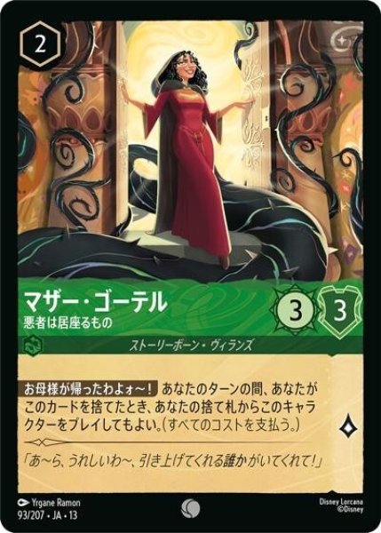 マザー・ゴーテル/悪者は居座るもの（DLCS13 93/207 コモン） 10