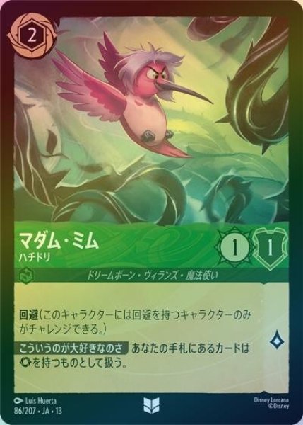 マダム・ミム/ハチドリ（DLCS13 86/207 アンコモン ホイル） 10
