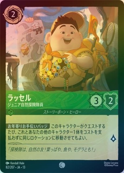 ラッセル/ジュニア自然探険隊員（DLCS13 82/207 コモン ホイル） 10