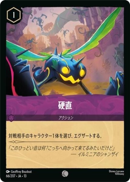 硬直（DLCS13 66/207 コモン） 10