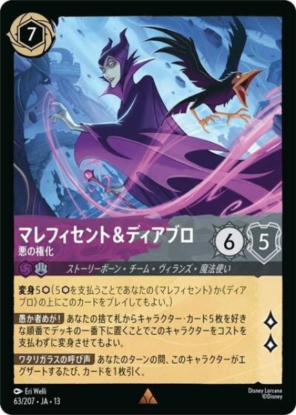 マレフィセント＆ディアブロ/悪の権化（DLCS13 63/207 レア） 10