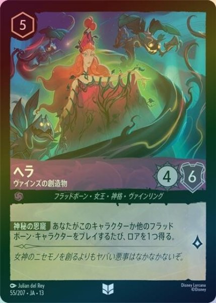 ヘラ/ヴァインズの創造物（DLCS13 55/207 アンコモン ホイル） 10