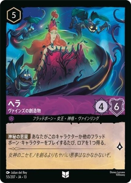 ヘラ/ヴァインズの創造物（DLCS13 55/207 アンコモン） 10