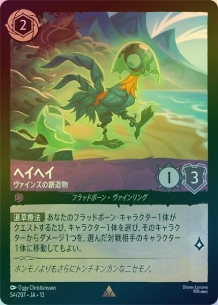 ヘイヘイ/ヴァインズの創造物（DLCS13 54/207 レア ホイル） 10