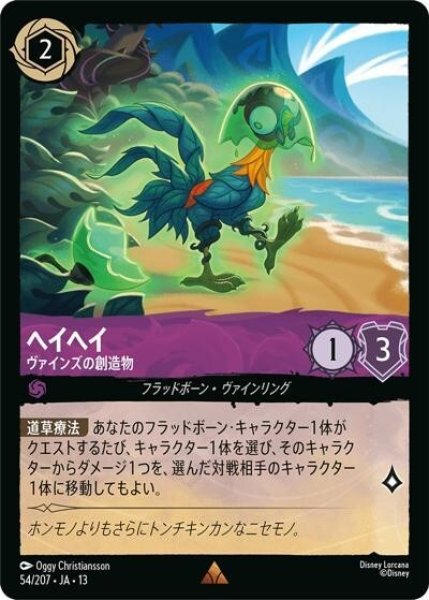 ヘイヘイ/ヴァインズの創造物（DLCS13 54/207 レア） 10