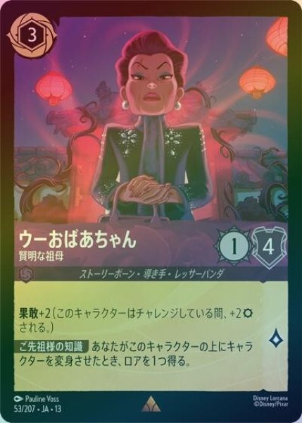 ウーおばあちゃん/賢明な祖母（DLCS13 53/207 レア ホイル） 10