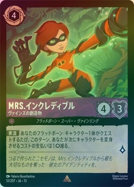 Mrs.インクレディブル/ヴァインズの創造物（DLCS13 51/207 レア ホイル） 10