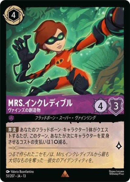 Mrs.インクレディブル/ヴァインズの創造物（DLCS13 51/207 レア） 10
