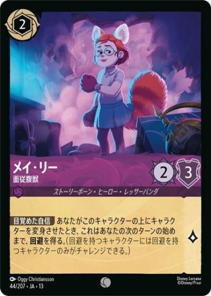 メイ・リー/面従腹獣（DLCS13 44/207 コモン） 10