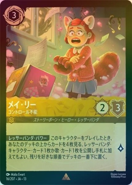 メイ・リー/コントロール不能（DLCS13 16/207 レア ホイル） 10