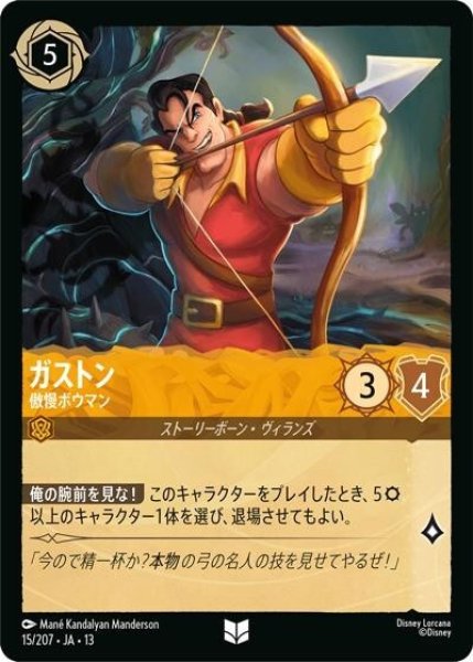 ガストン/傲慢ボウマン（DLCS13 15/207 アンコモン） 10