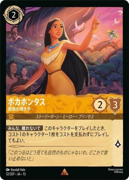 ポカホンタス/部族の導き手（DLCS13 12/207 レア） 10