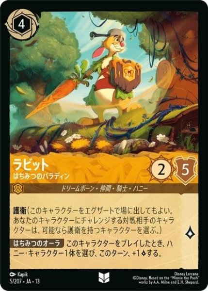 ラビット/はちみつのパラディン（DLCS13 5/207 アンコモン） 10