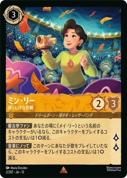 ミン・リー/誇らしげな母親（DLCS13 2/207 レア） 10