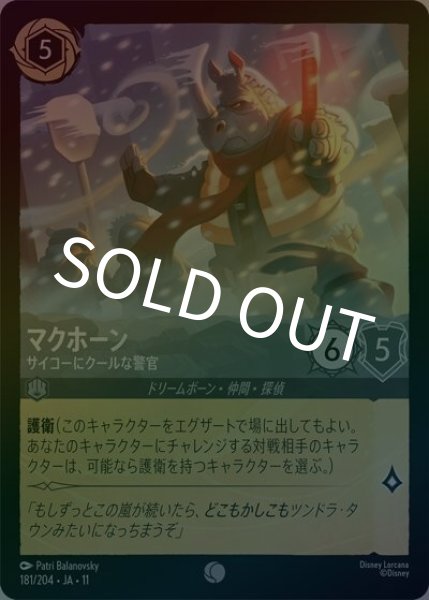 マクホーン/サイコーにクールな警官（DLCS11 181/204 コモン ホイル） 10
