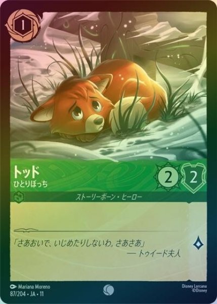 トッド/ひとりぼっち（DLCS11 87/204 コモン ホイル） 10