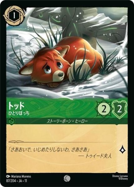 トッド/ひとりぼっち（DLCS11 87/204 コモン） 10