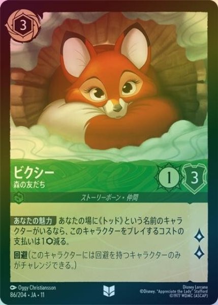 ビクシー/森の友だち（DLCS11 86/204 アンコモン ホイル） 10