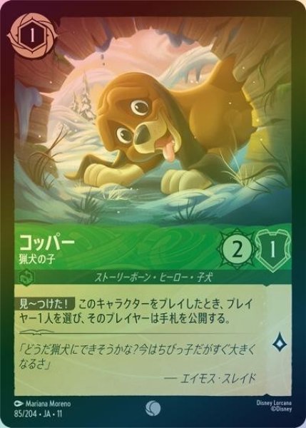 コッパー/猟犬の子（DLCS11 85/204 コモン ホイル） 10