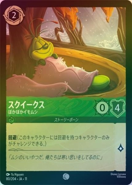 スクイークス/ぽかぽかイモムシ（DLCS11 80/204 コモン ホイル） 10