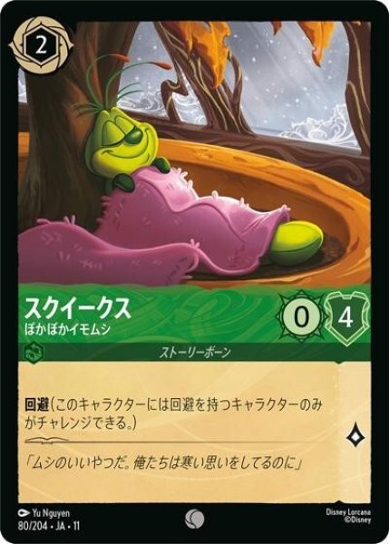 スクイークス/ぽかぽかイモムシ（DLCS11 80/204 コモン） 10