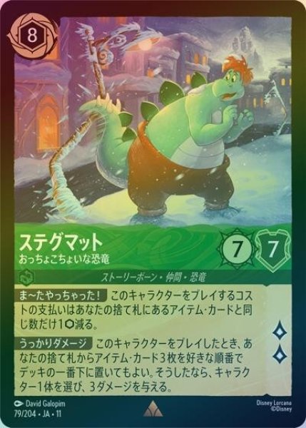 ステグマット/おっちょこちょいな恐竜（DLCS11 79/204 レア ホイル） 10