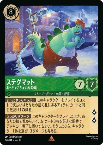 ステグマット/おっちょこちょいな恐竜（DLCS11 79/204 レア） 10