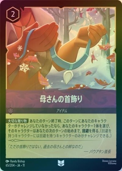 母さんの首飾り（DLCS11 65/204 アンコモン ホイル） 10