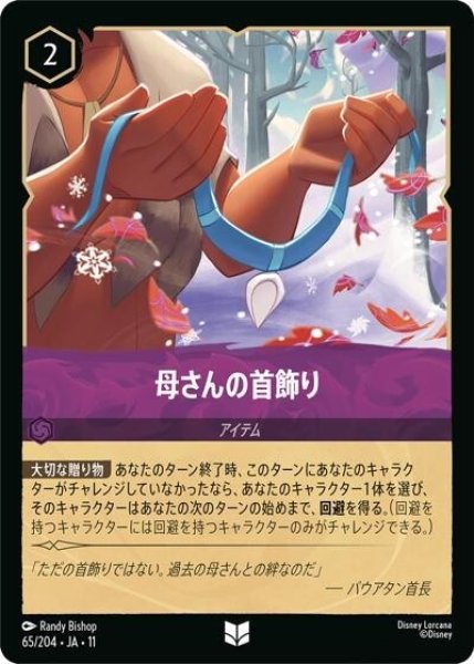 母さんの首飾り（DLCS11 65/204 アンコモン） 10
