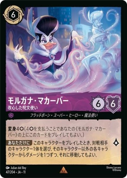 モルガナ・マカーバー/改心した呪文使い（DLCS11 47/204 レア） 10