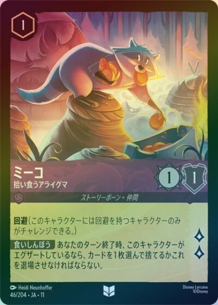 ミーコ/拾い食うアライグマ（DLCS11 46/204 アンコモン ホイル） 10