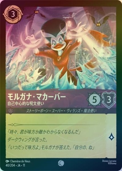 モルガナ・マカーバー/自己中心的な呪文使い（DLCS11 40/204 コモン ホイル） 10