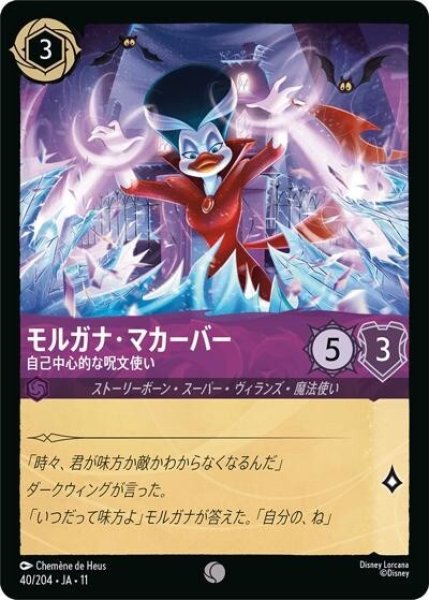モルガナ・マカーバー/自己中心的な呪文使い（DLCS11 40/204 コモン） 10