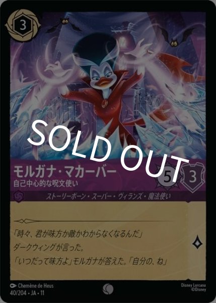モルガナ・マカーバー/自己中心的な呪文使い（DLCS11 40/204 コモン） 10